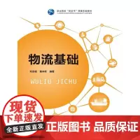 物流基础(职业院校“双证书”课题实验教材)