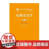 [正版书籍]电视采访学(第三版)(新编21世纪新闻传播学系列教材)