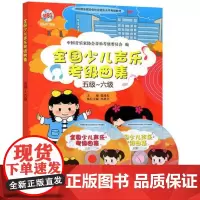 [正版书籍]全国少儿声乐考级曲集(五级-六级)新版扫码音频 中国音乐家协会社会音乐水平考级教材