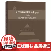 [正版书籍]布卢姆教育目标分类学修订版(完整版)-分类学视野下的学与教及其测评