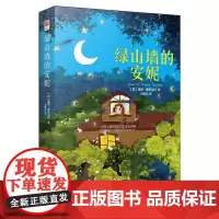 [正版书籍]绿山墙的安妮 精装 中小学课外阅读 名著阅读 一个逆境成长的美妙故事 儿童成长小说