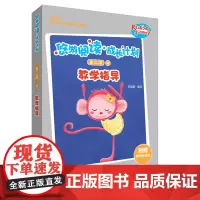 成长计划 第2级 4 教学指导 苏超群 编 幼儿早教/少儿英语/数学文教 正版图书籍 外语教学与研究出版社