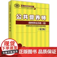 [正版书籍]公共营养师(国家职业资格一级)(第2版)——国家职业资格培训教程