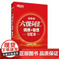 [正版书籍]新东方 六级词汇词根+联想记忆法:便携版