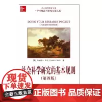 社会科学研究的基本规则(第四版)