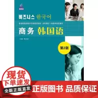 [正版书籍]商务韩国语(第2版)| 新航标实用韩国语系列教材