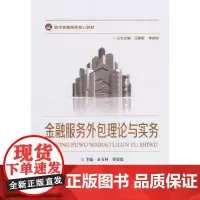 金融服务外包理论与实务