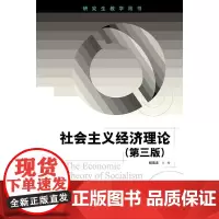 [正版书籍]社会主义经济理论(第三版)(研究生教学用书)