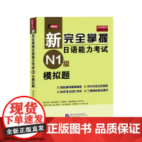 [正版书籍]新完全掌握日语能力考试(N1级)模拟题