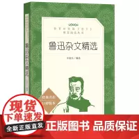[正版书籍]鲁迅杂文精选(《语文》阅读丛书)