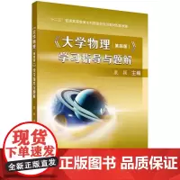 [正版书籍]《大学物理(第四版)》学习指导与题解