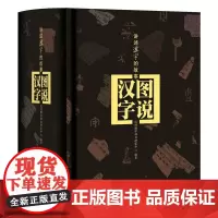 [正版书籍]图说汉字—讲述汉字的故事
