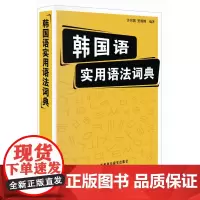 [正版书籍]韩国语实用语法词典