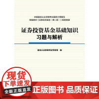 [正版书籍]证券投资基金基础知识习题与解析