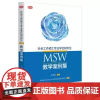 [正版书籍]社会工作硕士专业学位研究生(MSW)教学案例集