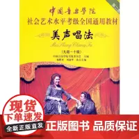 [正版书籍]中国音乐学院社会艺术水平考级全国通用教材 美声唱法(九级~十级)