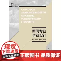 [正版书籍]新闻专业毕业设计(21世纪新闻传播学应用型教材)