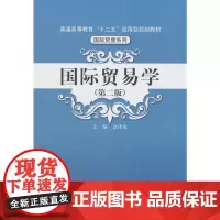 [正版书籍]国际贸易学(第二版)(普通高等教育“十二五”应用型规划教材·国际贸易系列)