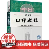 [正版书籍]中日口译教程()