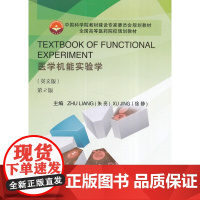 [正版书籍]TEXTBOOK OF FUNCTIONAL EXPERIMENT医学机能实验学(英文版,第2版)