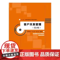 [正版书籍]客户关系管理(第2版)(“十三五”普通高等教育应用型规划教材)