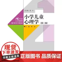[正版书籍]小学儿童心理学(第二版)(21世纪小学教师教育系列教材)
