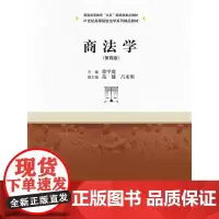 商法学(第四版)(21世纪高等院校法学系列)