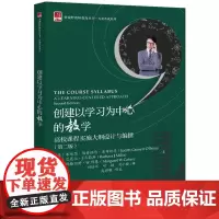 [正版书籍]创建以学习为中心的教学——高校课程实施大纲设计与编撰(第二版)