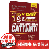 [正版书籍]韩刚B2A“译点通”:9天高分通关CATTIMTI笔译逆向训练宝典