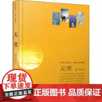 无常 赵焰 著 短篇小说集/故事集文学 正版图书籍 安徽文艺出版社