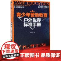 青少年营地教育户外生存标准手册 大鹏 著 著 体育运动(新)文教 正版图书籍 化学工业出版社