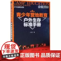 青少年营地教育户外生存标准手册 大鹏 著 著 体育运动(新)文教 正版图书籍 化学工业出版社