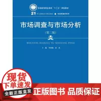 [正版书籍]市场调查与市场分析(第二版)(21世纪高职高专精品教材·经贸类通用系列)