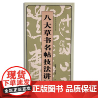 八大草书名帖技法讲析 吕维诚 著 书法/篆刻/字帖书籍艺术 正版图书籍 广西美术出版社