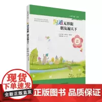 沟通无界限 朋友遍天下 心梦飞扬丛书 青少年心理自助 心理健康 学会沟通,收获友谊
