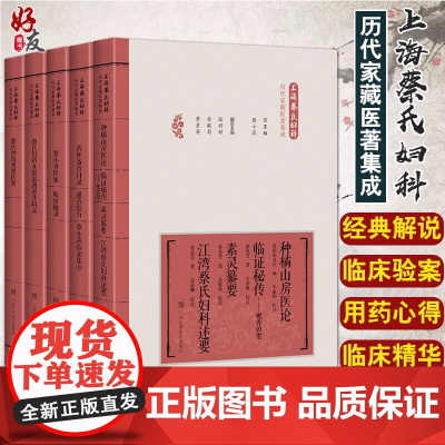 上海蔡氏妇科历代家藏医著集成五本 蔡氏抄钱祝恩医案+妇科丸散露酒膏丹辑录+蔡小香医案+药性备查目录+种橘山房医论临