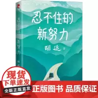 忍不住的新努力 胡适 著 中国近代随笔文学 正版图书籍 浙江文艺出版社