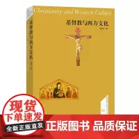 基督教与西方文化(名师讲堂) 赵林 著 商务印书馆
