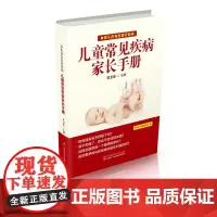 爱从没有伤害开始——儿童常见疾病家长手册 儿童保养手册宝宝出现症状该怎么办小儿常见疾病家长应对指南 家长需要掌握的应急方