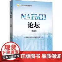NAFMII论坛 第4辑 中国银行间市场交易商协会 编 金融经管、励志 正版图书籍 中国金融出版社