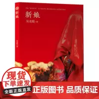 新娘 新娘 吴克敬 著 中国现当代文学 安徽文艺出版社