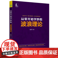 正版书籍 从零开始学炒股——波浪理论