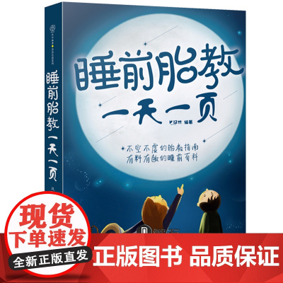 正版 《睡前胎教一天一页》胎 教故事书孕期书籍怀孕书籍 胎教故事书 胎宝宝孕期孕妇书籍大全怀孕期孕期书籍大全胎教胎