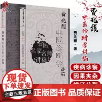 费兆馥中医诊断学讲稿 中医名家名师讲稿丛书第二辑 诊法八纲辨证分部诊断病案医案 中医院校师生临床医师参考书籍978711