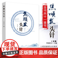 正版焦顺发头针全集概述神经系统基本知识头针刺激区针刺术临床经验疗效书中国中医药出版社大典大全书籍视频方氏中医针灸入门基础