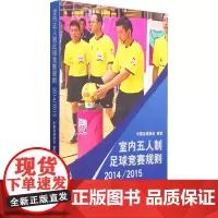 室内五人制足球竞赛规则 2014/2015 中国足球协会 著 体育运动(新)文教 正版图书籍 人民体育出版社