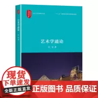 艺术学通论 彭锋 北京大学出版社 9787301274545