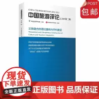 中国旅游评论:2019第二辑 9787563739684中国旅游研究院中国旅游发展年度报告丛书旅游教育出版社