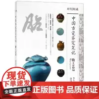 中国古代瓷鉴定笔记:胎工艺篇 姚江波 著 文物/考古艺术 正版图书籍 江西美术出版社