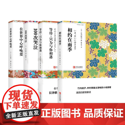 日本纯爱电影原著小说集 正版 在世界中心呼唤爱等待只为与你相遇相约在雨季100次哭泣 林少华译本文学作品集学校阅读书青鸟